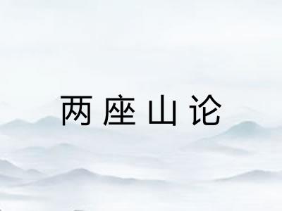 两座山论