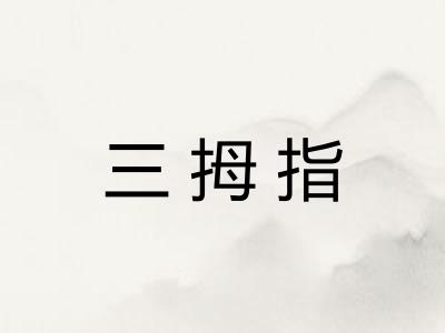 三拇指