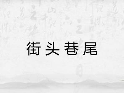 街头巷尾