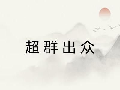 超群出众