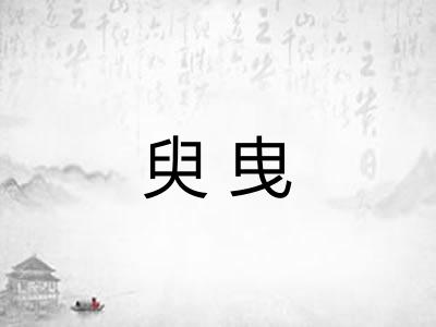 臾曳