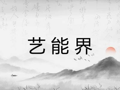 艺能界