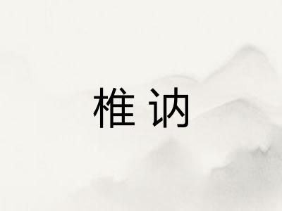 椎讷