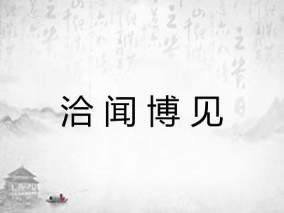 洽闻博见