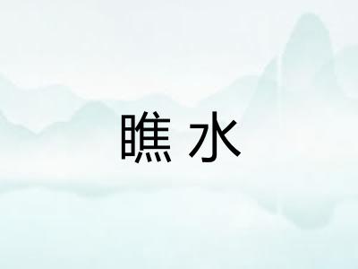 瞧水