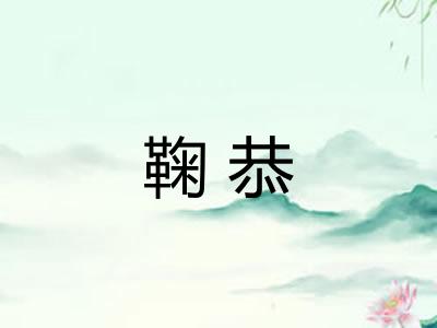 鞠恭