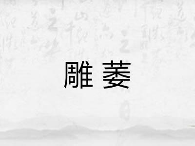 雕萎