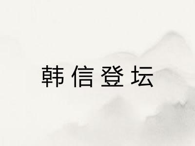 韩信登坛
