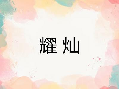 耀灿