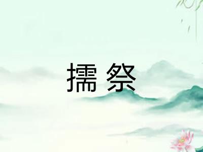 擩祭