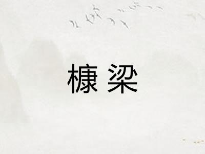 槺梁