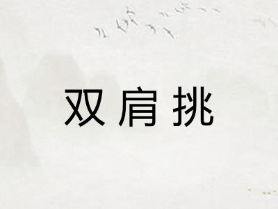 双肩挑