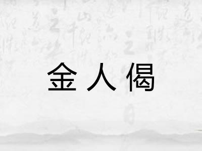金人偈