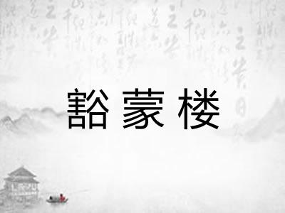 豁蒙楼