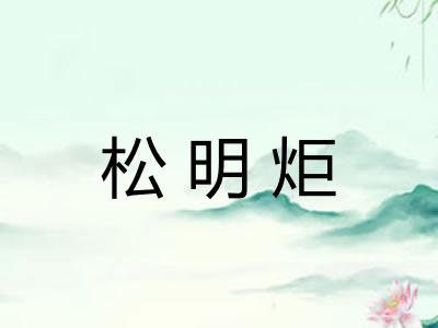 松明炬