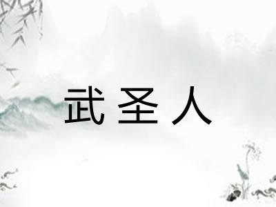 武圣人