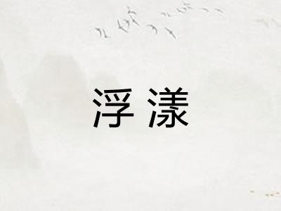 浮漾