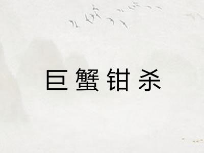 巨蟹钳杀