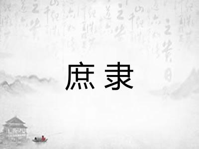 庶隶