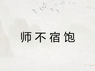 师不宿饱