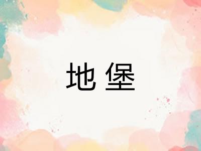 地堡