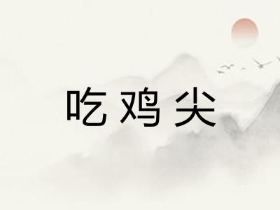 吃鸡尖