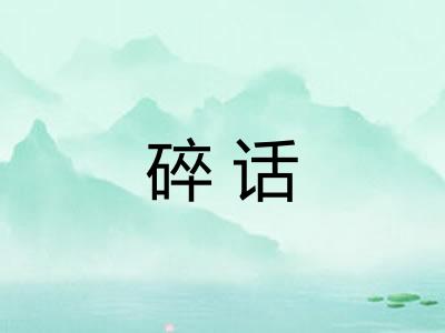 碎话