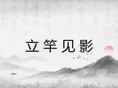 立竿见影