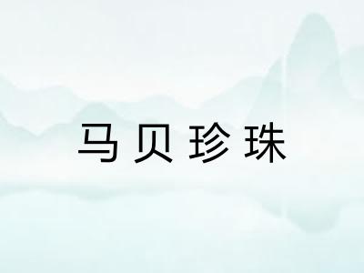 马贝珍珠