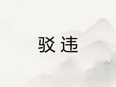 驳违