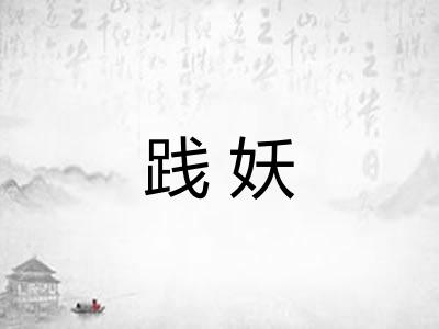 践妖