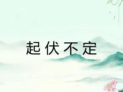 起伏不定