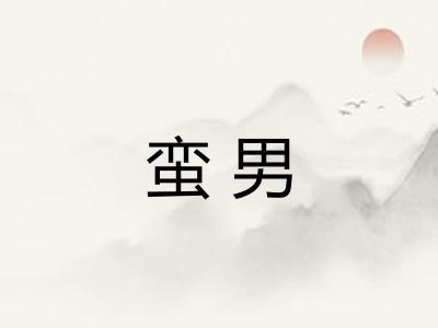 蛮男
