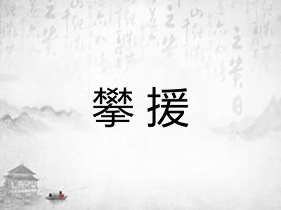 攀援