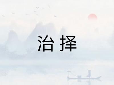 治择 治择