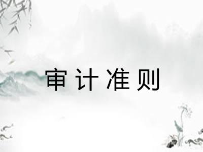 审计准则