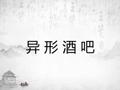 异形酒吧