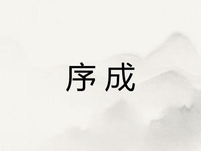 序成