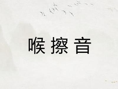 喉擦音