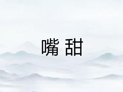 嘴甜