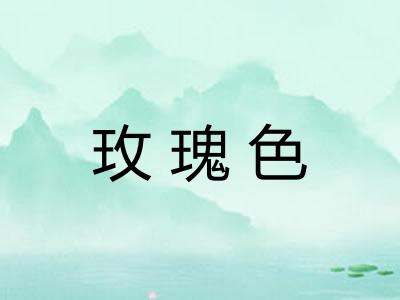 玫瑰色