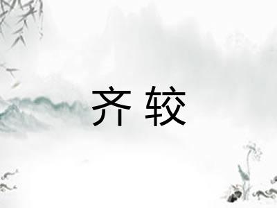 齐较