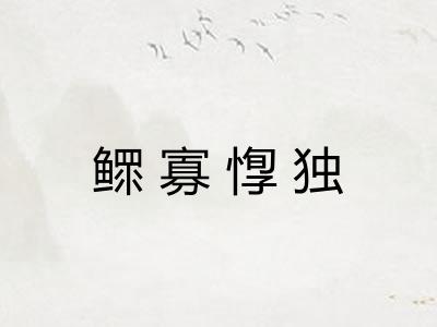 鳏寡惸独
