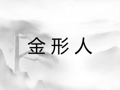 金形人