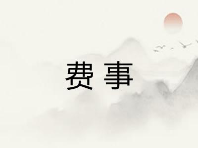 费事