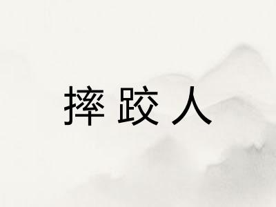 摔跤人 摔跤人