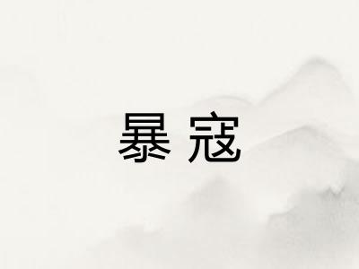 暴寇