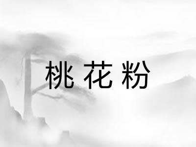 桃花粉