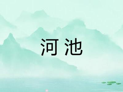 河池