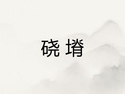 硗塉